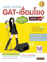 เตรียมสอบ GAT-เชื่อมโยงฉบับปรับปรุงใหม่มั่นใจเต็ม 100