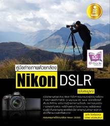 คู่มือถ่ายภาพด้วยกล้อง Nikon DSLR