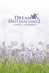 Dream Destinations  กาลครั้งหนึ่งความฝันผลิตบาน