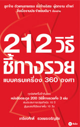 212 วิธีชี้ทางรวยแบบครบเครื่อง 360 องศา