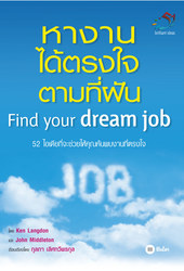 หางานได้ตรงใจ ตามที่ฝัน