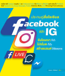 ประกบคู่สื่อโซเชียล Facebook และ IG