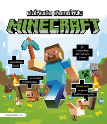 เล่นให้เพลิน เดินเกมให้ฟิน Minecraft