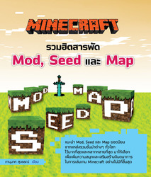 Minecraft รวมฮิตสารพัด Mod, Seed และ Map