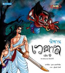 นิทานเวตาล (ฉบับคลาสสิก) เล่ม.๑