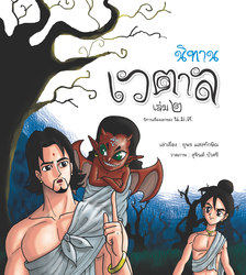 นิทานเวตาล (ฉบับคลาสสิก) เล่ม.๒