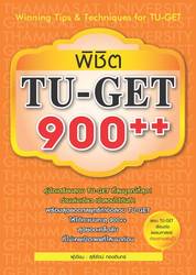 พิชิต TU-GET 900++