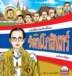 ประวัติศาสตร์ชาติไทย สมัยรัตนโกสินทร์ (ฉบับการ์ตูน)