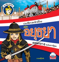 ประวัติศาสตร์ชาติไทย สมัยอยุธยาตอนกลาง (ฉบับการ์ตูน)