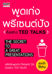 พูดเก่ง พรีเซนต์ปัง ดังอย่าง Ted Talks