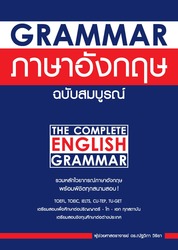 Grammar ภาษาอังกฤษ ฉบับสมบูรณ์ [NEW EDITION]