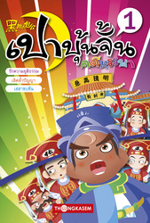 เปาบุ้นจิ้น คดีหรรษา เล่ม 1