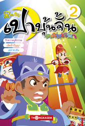 เปาบุ้นจิ้น คดีหรรษา เล่ม 2