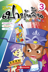 เปาบุ้นจิ้น คดีหรรษา เล่ม 3