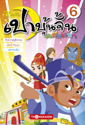 เปาบุ้นจิ้น คดีหรรษา เล่ม 6