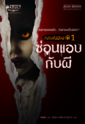 ชมรมหลอนล่าผี เล่ม 1 : ซ่อนแอบกับผี