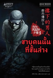 ชมรมหลอนล่าผี เล่ม 3 : ชายคนนั้นที่ชั้นล่าง