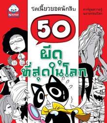 50 ผีดุที่สุดในโลก