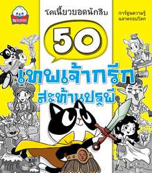 50 เทพเจ้ากรีกสะท้านปฐพี