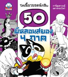 50 ผีหลอนสยอง 4 ภาค