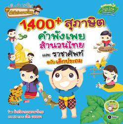 1,400 สุภาษิต คำพังเพย สำนวนไทย และราชาศัพท์ ฉบับเด็กประถม