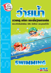 ว่ายน้ำ (ฉบับปรับปรุงปี.51)