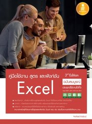 คู่มือใช้งาน สูตร และฟังก์ชัน Excel ฉบับสมบูรณ์ 3rd Edition