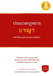 ประมวลกฎหมายอาญา ฉบับใช้งานและประกอบการศึกษา