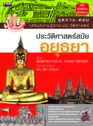 ถาม-ตอบ ประวัติศาสตร์สมัยอยุธยา