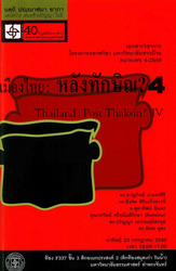 เมืองไทย-หลังทักษิณ