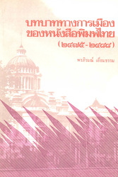 บทบาททางการเมืองของหนังสือพิมพ์ไทย(๒๔๗๕-๒๔๘๘)