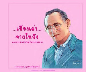 เรื่องเล่าจากในวังและพระราชอารมณ์ขันของในหลวง