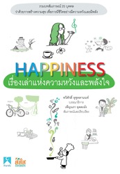 HAPPINESS เรื่องเล่าเพื่อความหวังและพลังใจ