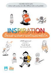 INSPIRATION เรื่องเล่าเพื่อความหวังและพลังใจ