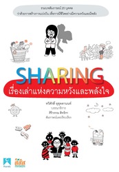 SHARING เรื่องเล่าเพื่อความหวังและพลังใจ