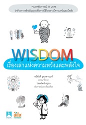 WISDOM เรื่องเล่าเพื่อความหวังและพลังใจ