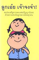 ลูกเอ๋ย เจ้าจงจำ[หลวงพ่อปัญญา]