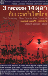 ๓ ทศวรรษ ๑๔ ตุลา กับประชาธิปไตยไทย