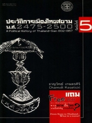 ประวัติการเมืองไทยสยาม พ.ศ.2475-2500