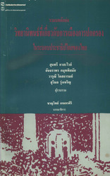 รวมบทคัดย่อวิทยานิพนธ์ที่เกี่ยวกับการเมืองการปกครองในระบอบประชาธิปไตยของไทย