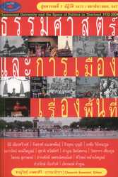 ธรรมศาสตร์และการเมืองเรื่องพื้นที่