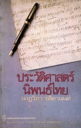 ประวัติศาสตร์นิพนธ์ไทย