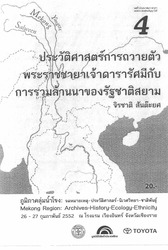 ประวัติศาสตร์การถวายตัว พระราชชายาเจ้าดารารัศมีกับการรวมล้านนาของรัฐสยาม