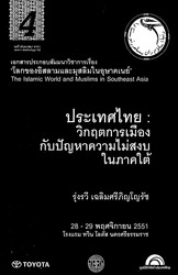 ประเทศไทยวิกฤตการเมืองกับปัญหาความไม่สงบในภาคใต้