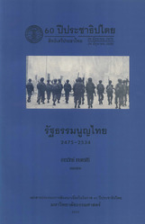 ๖๐ ปีประชาธิปไตย สิทธิเสรีประชาไทย เรื่อง รัฐธรรมนูญไทย ๒๔๗๕-๒๕๓๔
