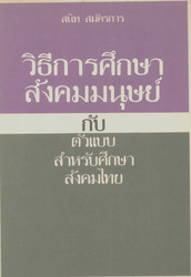 วิธีการศึกษาสังคมมนุษย์กับตัวแบบสำหรับศึกษาสังคมไทย