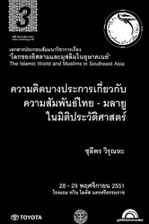 ความคิดบางประการเกี่ยวกับความสัมพันธ์ไทย-มลายูในมิติประวัติศาสตร์