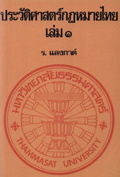 ประวัติศาสตร์กฎหมายไทย เล่ม ๑