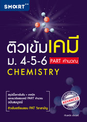 ติวเข้มเคมี-ม.4-5-6