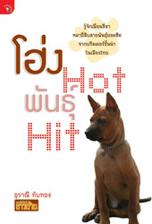 โฮ่ง Hot พันธุ์ Hit